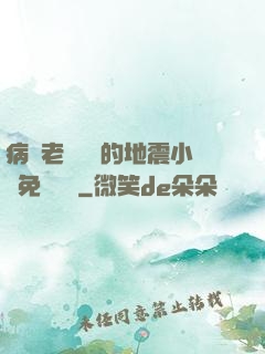 病嬌老師輕輕的地震小說免費閱讀