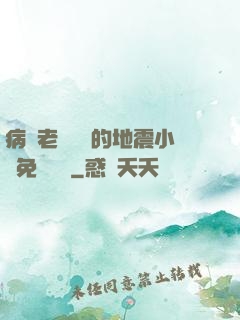病嬌老師輕輕的地震小說免費閱讀