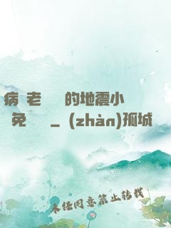 病嬌老師輕輕的地震小說免費閱讀