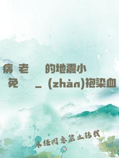 病嬌老師輕輕的地震小說免費閱讀
