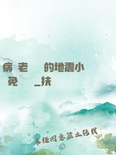 病嬌老師輕輕的地震小說免費閱讀