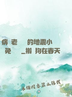 病嬌老師輕輕的地震小說免費閱讀
