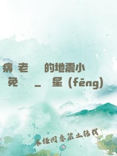 病嬌老師輕輕的地震小說免費閱讀