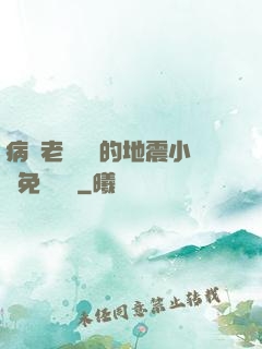 病嬌老師輕輕的地震小說免費閱讀