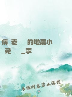 病嬌老師輕輕的地震小說免費閱讀