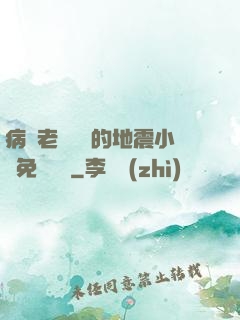 病嬌老師輕輕的地震小說免費閱讀