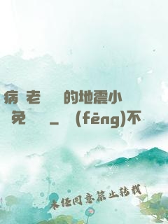 病嬌老師輕輕的地震小說免費閱讀