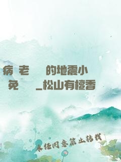 病嬌老師輕輕的地震小說免費閱讀