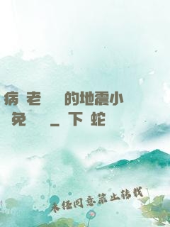病嬌老師輕輕的地震小說免費閱讀