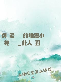 病嬌老師輕輕的地震小說免費閱讀
