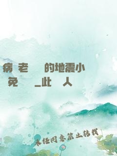 病嬌老師輕輕的地震小說免費閱讀