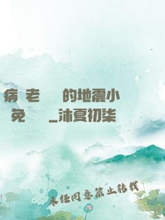 病嬌老師輕輕的地震小說免費閱讀