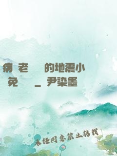 病嬌老師輕輕的地震小說免費閱讀