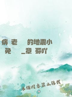 病嬌老師輕輕的地震小說免費閱讀