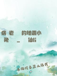 病嬌老師輕輕的地震小說免費閱讀