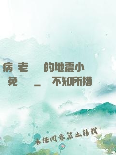 病嬌老師輕輕的地震小說免費閱讀
