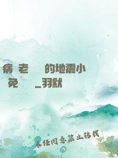 病嬌老師輕輕的地震小說免費閱讀