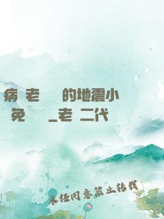 病嬌老師輕輕的地震小說免費閱讀