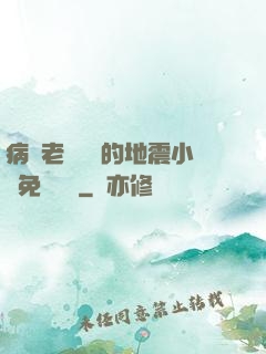病嬌老師輕輕的地震小說免費閱讀