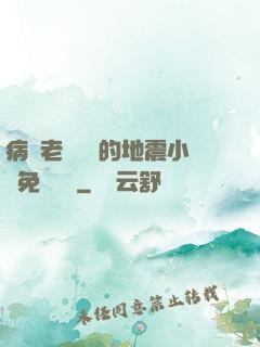 病嬌老師輕輕的地震小說免費閱讀