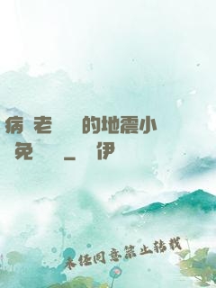 病嬌老師輕輕的地震小說免費閱讀