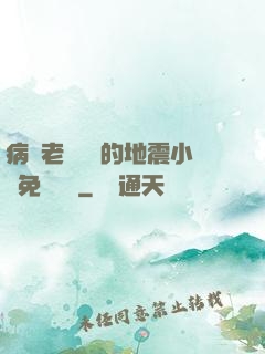 病嬌老師輕輕的地震小說免費閱讀