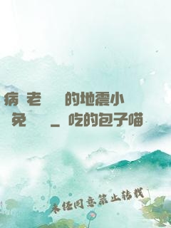 病嬌老師輕輕的地震小說免費閱讀