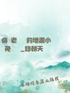 病嬌老師輕輕的地震小說免費閱讀
