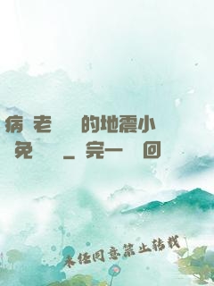 病嬌老師輕輕的地震小說免費閱讀