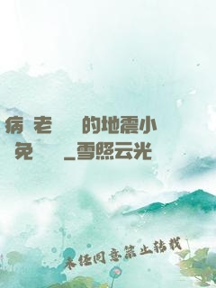 病嬌老師輕輕的地震小說免費閱讀