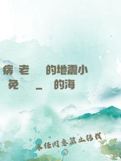 病嬌老師輕輕的地震小說免費閱讀