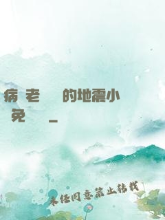 病嬌老師輕輕的地震小說免費閱讀