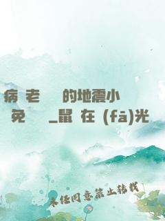 病嬌老師輕輕的地震小說免費閱讀