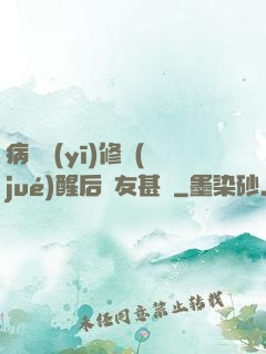 病嬌醫(yī)修覺(jué)醒后惡友甚廣