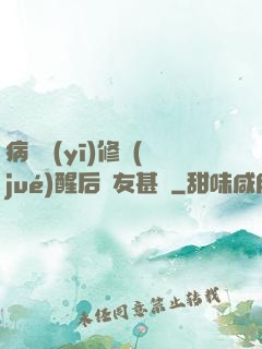 病嬌醫(yī)修覺(jué)醒后惡友甚廣