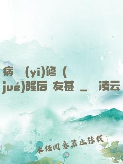 病嬌醫(yī)修覺(jué)醒后惡友甚廣