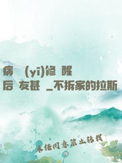 病嬌醫(yī)修覺醒后惡友甚廣