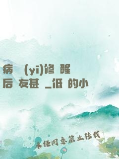 病嬌醫(yī)修覺醒后惡友甚廣