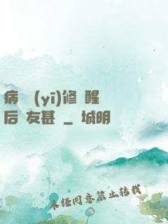 病嬌醫(yī)修覺醒后惡友甚廣