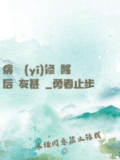 病嬌醫(yī)修覺醒后惡友甚廣