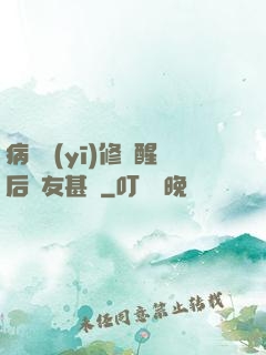 病嬌醫(yī)修覺醒后惡友甚廣