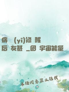 病嬌醫(yī)修覺醒后惡友甚廣
