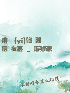 病嬌醫(yī)修覺醒后惡友甚廣