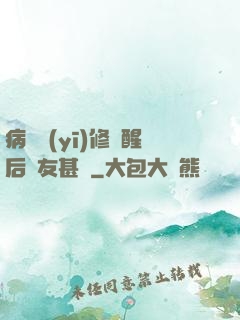 病嬌醫(yī)修覺醒后惡友甚廣