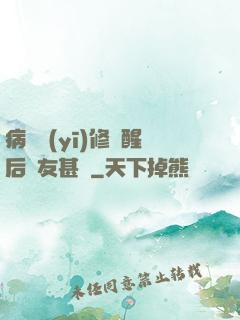 病嬌醫(yī)修覺醒后惡友甚廣