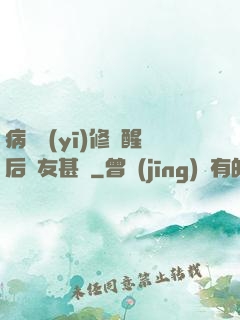 病嬌醫(yī)修覺醒后惡友甚廣