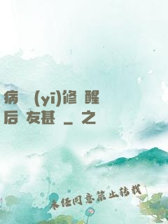 病嬌醫(yī)修覺醒后惡友甚廣