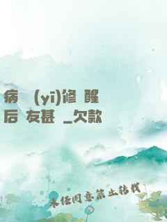 病嬌醫(yī)修覺醒后惡友甚廣