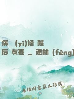 病嬌醫(yī)修覺醒后惡友甚廣