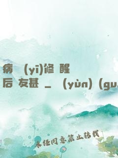 病嬌醫(yī)修覺醒后惡友甚廣